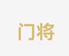 对决让他感